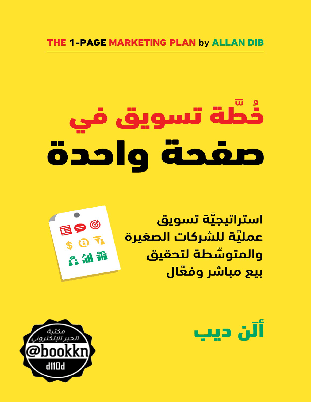 خطة تسويق في صفحة واحدة  1