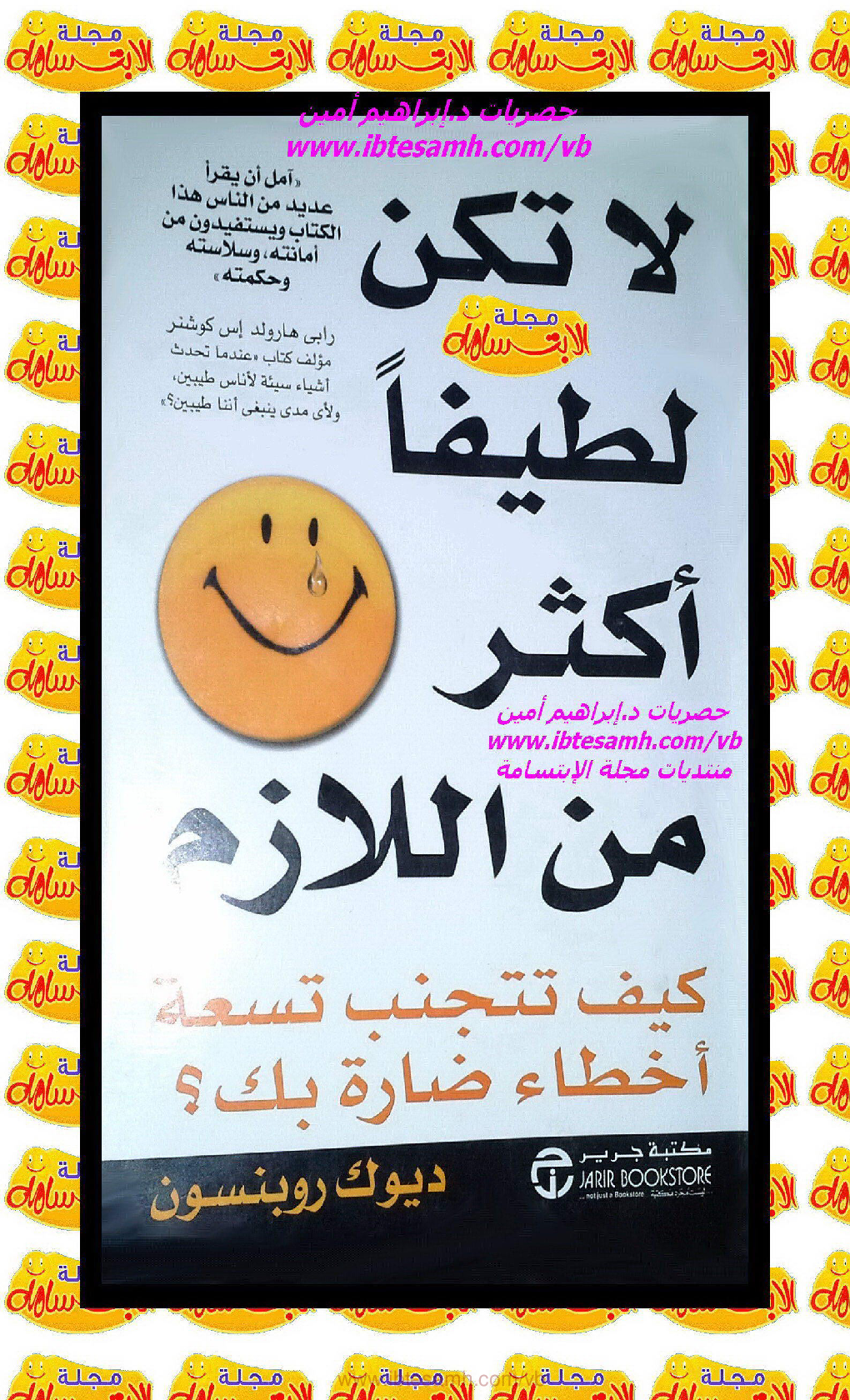 لا تكن لطيفا أكثر من اللازم 1