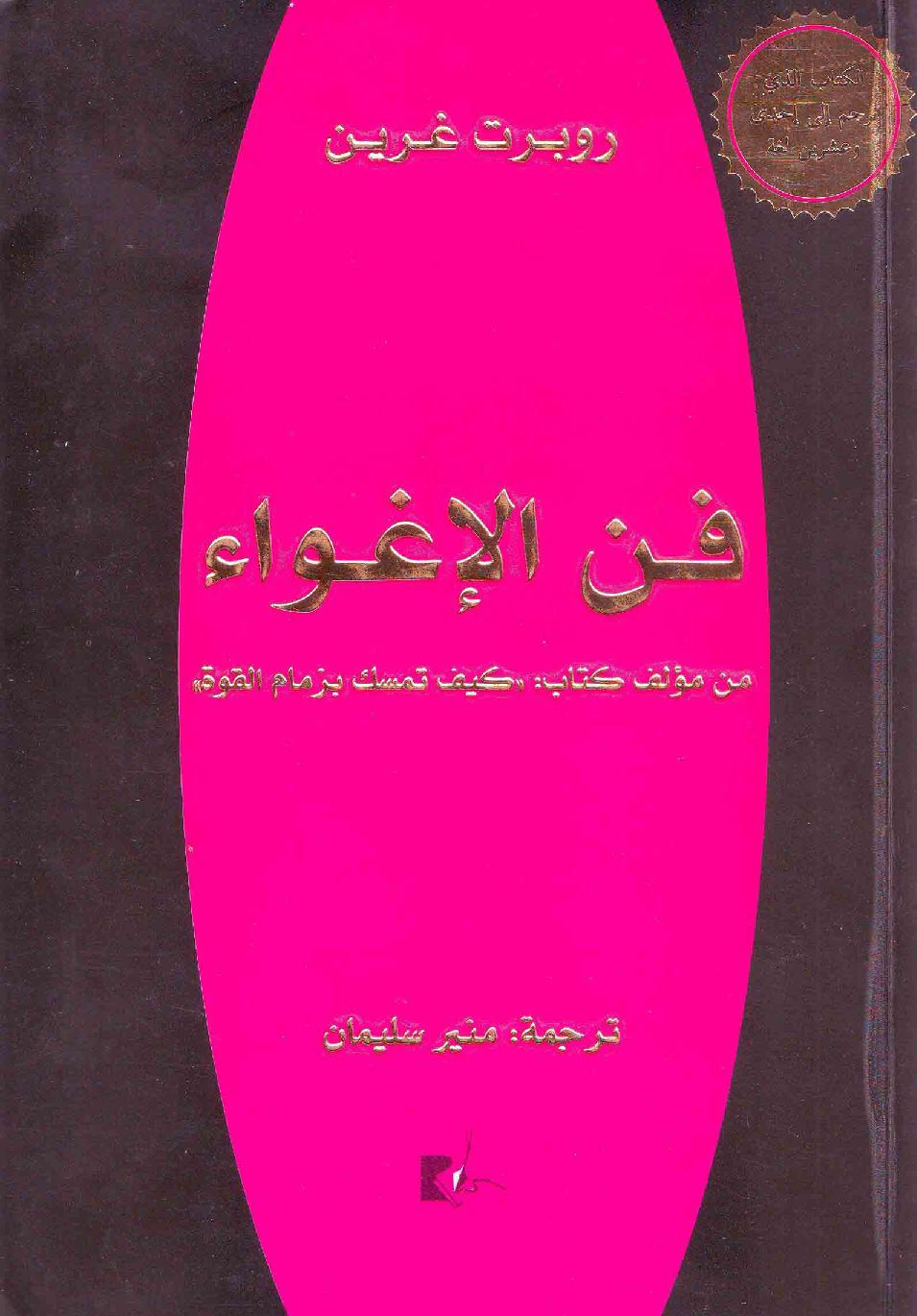 فن الاغواء  1
