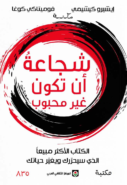 الشجاعة في أن تكون مكروها 1