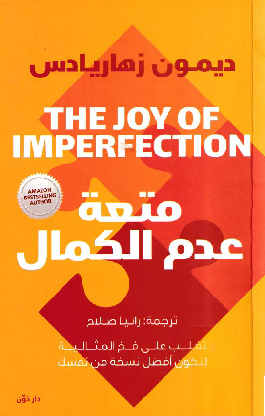 متعة عدم الكمال 1